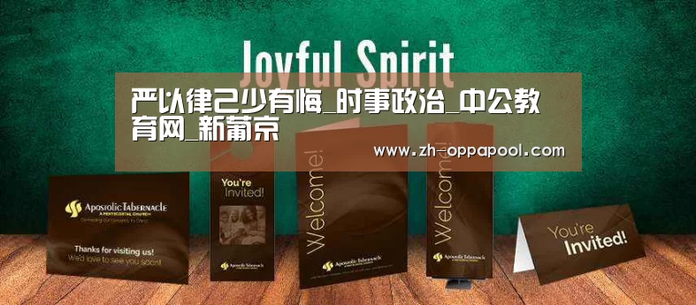 严以律己少有悔_时事政治_中公教育网_新葡京(图1) 新葡京