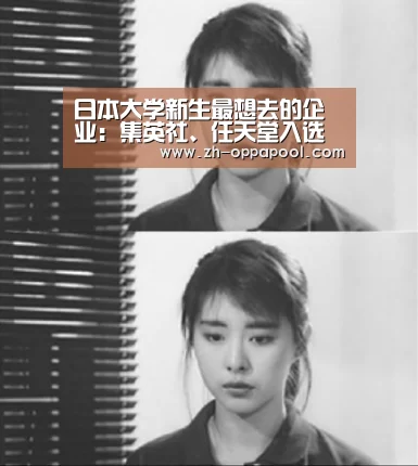 日本大学新生最想去的企业:集英社、任天堂入选“新葡京”(图2) 新葡京