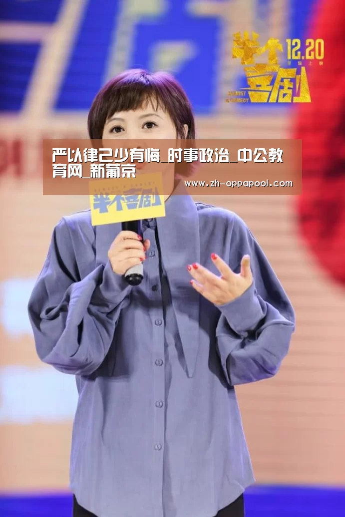 严以律己少有悔_时事政治_中公教育网_新葡京(图2) 新葡京