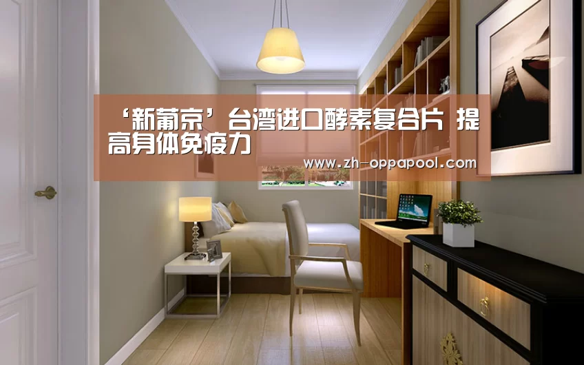 ‘新葡京’台湾进口酵素复合片 提高身体免疫力(图2) 新葡京