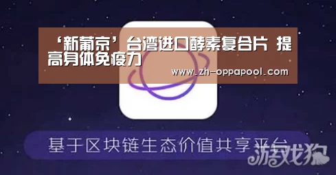 ‘新葡京’台湾进口酵素复合片 提高身体免疫力(图3) 新葡京