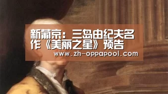 新葡京:三岛由纪夫名作《美丽之星》预告 龟梨和也一家救地球(图1) 新葡京