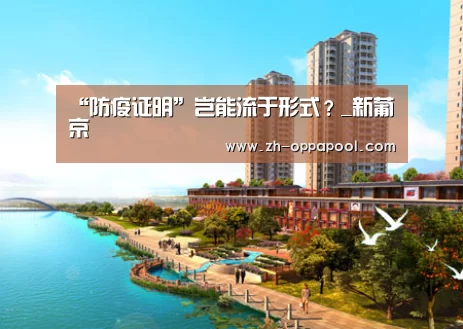 “防疫证明”岂能流于形式?_新葡京(图4) 新葡京