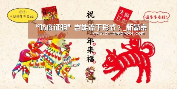 “防疫证明”岂能流于形式?_新葡京(图2) 新葡京