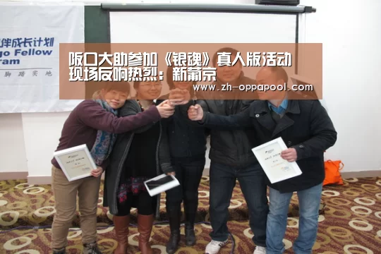 阪口大助参加《银魂》真人版活动 现场反响热烈:新葡京(图3) 新葡京