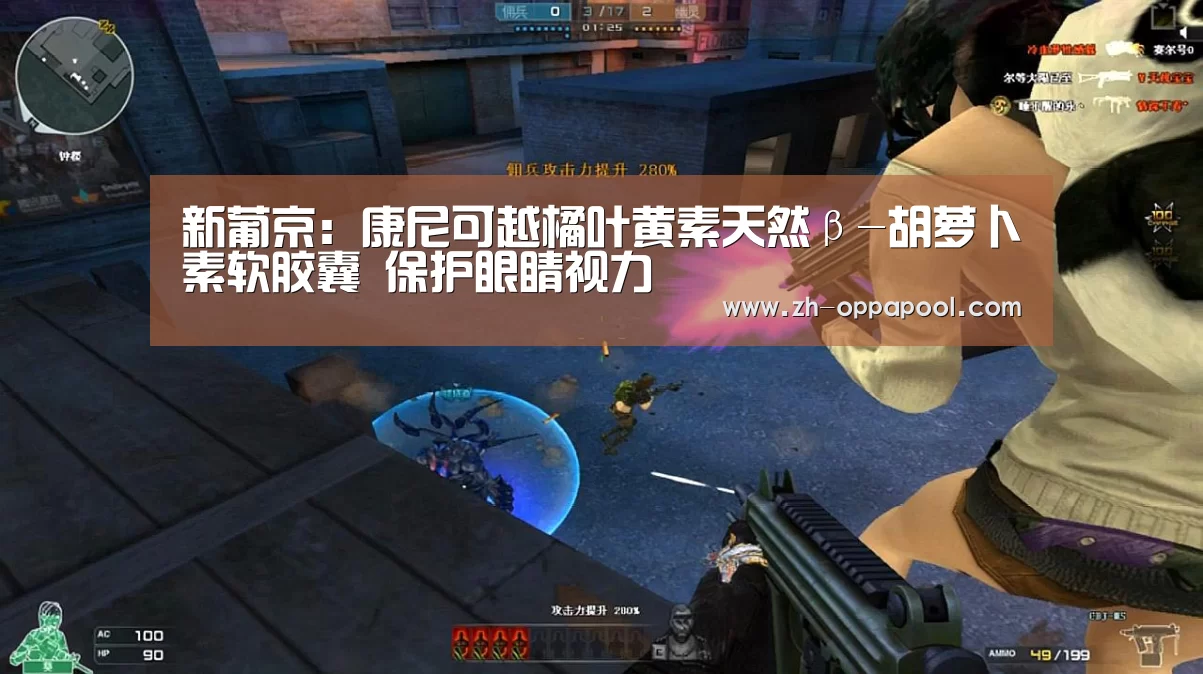 新葡京:康尼可越橘叶黄素天然β-胡萝卜素软胶囊 保护眼睛视力(图4) 新葡京