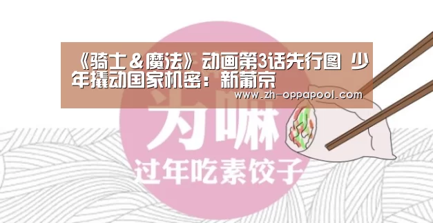 《骑士&魔法》动画第3话先行图 少年撬动国家机密:新葡京(图1) 新葡京