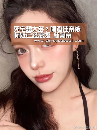 死宅想太多?阿澄佳奈被怀疑已经离婚_新葡京(图1) 新葡京