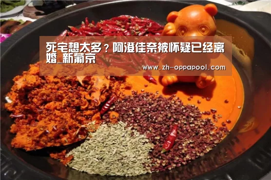 死宅想太多?阿澄佳奈被怀疑已经离婚_新葡京(图3) 新葡京