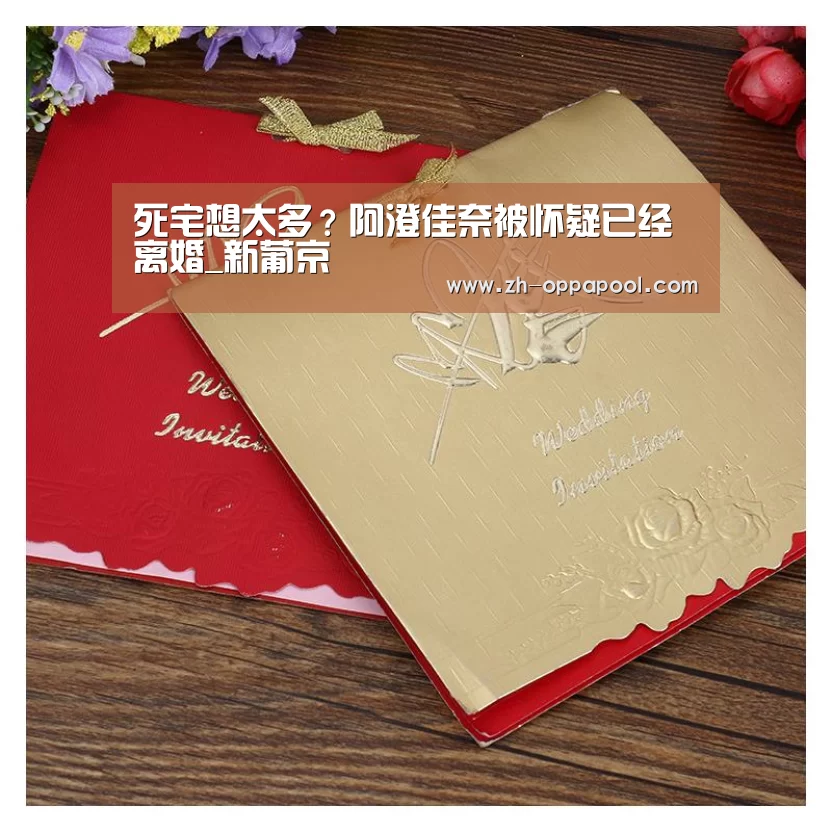 死宅想太多?阿澄佳奈被怀疑已经离婚_新葡京(图2) 新葡京