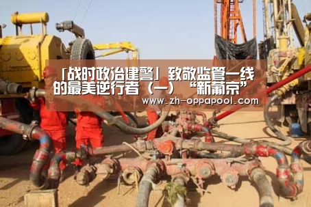 「战时政治建警」致敬监管一线的最美逆行者(一)“新葡京”(图1) 新葡京