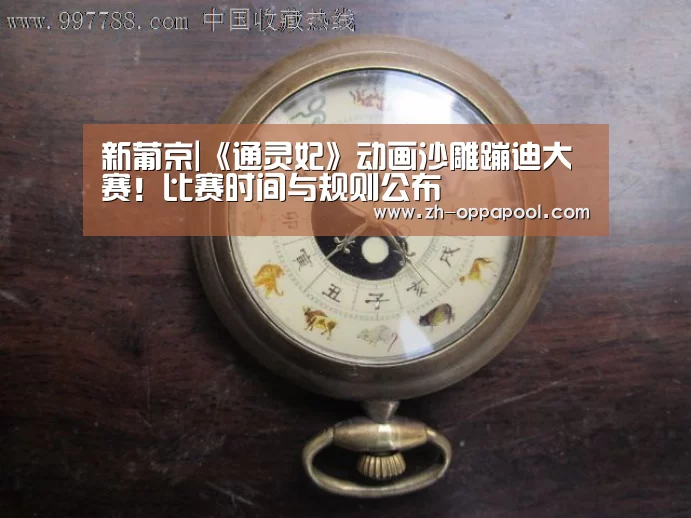新葡京|《通灵妃》动画沙雕蹦迪大赛!比赛时间与规则公布(图1) 新葡京