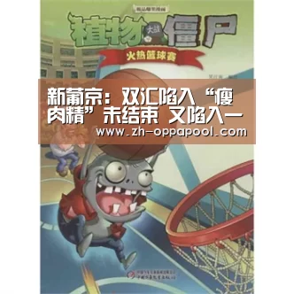 新葡京:双汇陷入“瘦肉精”未结束 又陷入一连串的"质量门"(图1) 新葡京