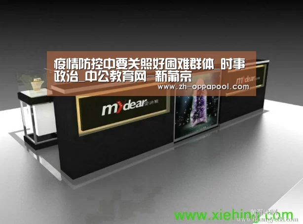 疫情防控中要关照好困难群体_时事政治_中公教育网-新葡京(图2) 新葡京