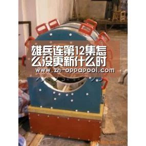 雄兵连第12集怎么没更新什么时候播 雄兵连11“新葡京”(图1) 新葡京