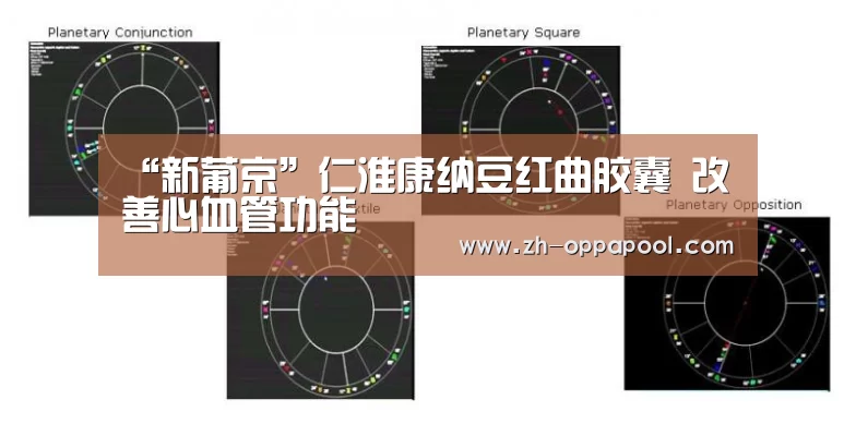 “新葡京”仁淮康纳豆红曲胶囊 改善心血管功能(图1) 新葡京