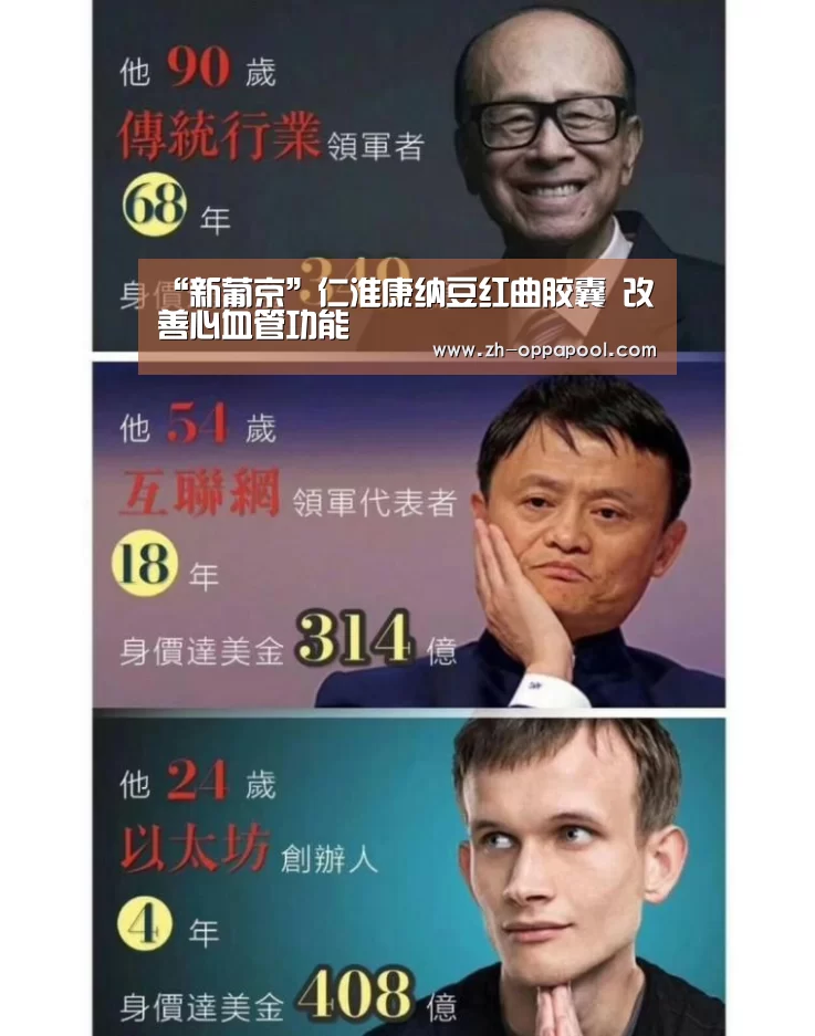 “新葡京”仁淮康纳豆红曲胶囊 改善心血管功能(图2) 新葡京
