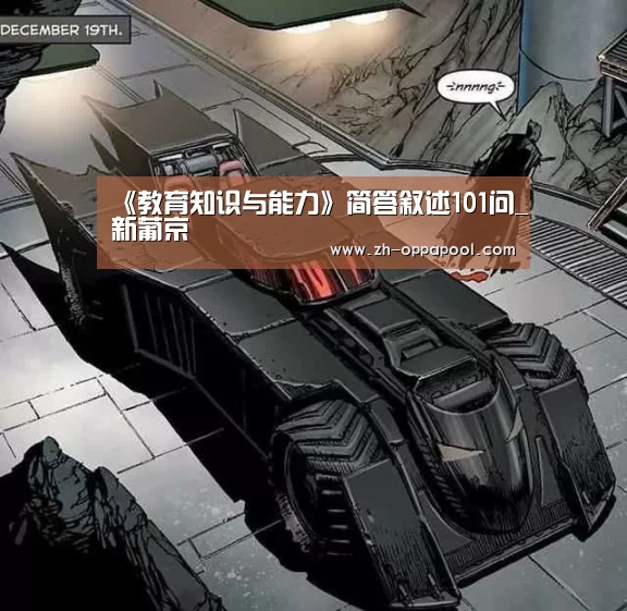 《教育知识与能力》简答叙述101问_新葡京(图2) 新葡京