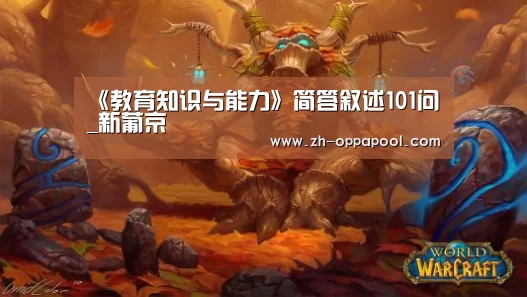 《教育知识与能力》简答叙述101问_新葡京(图1) 新葡京