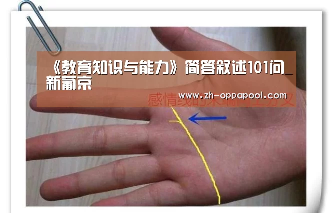 《教育知识与能力》简答叙述101问_新葡京(图3) 新葡京