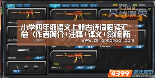 小学四年级语文上册古诗词解读汇总(作者简介+注释+译文+赏析|新葡京(图1) 新葡京