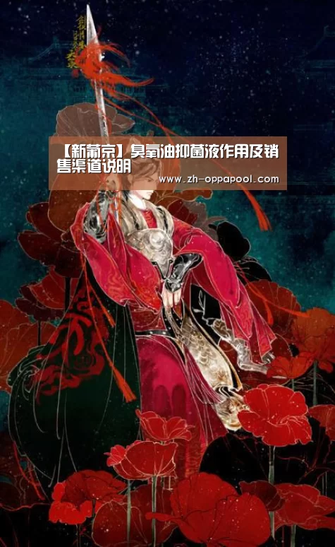 【新葡京】臭氧油抑菌液作用及销售渠道说明(图1) 新葡京