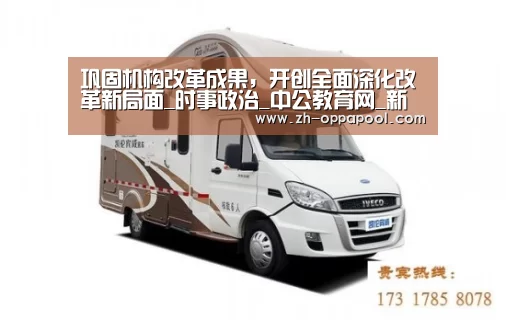 巩固机构改革成果,开创全面深化改革新局面_时事政治_中公教育网_新葡京(图1) 新葡京