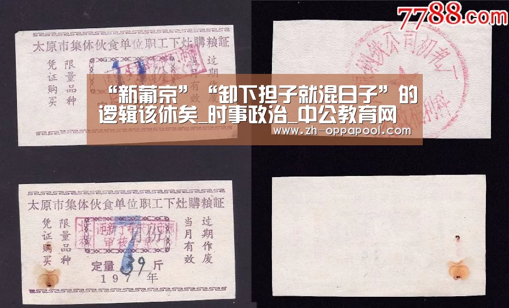 “新葡京”“卸下担子就混日子”的逻辑该休矣_时事政治_中公教育网(图2) 新葡京