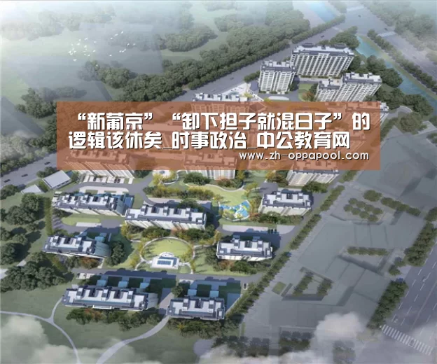 “新葡京”“卸下担子就混日子”的逻辑该休矣_时事政治_中公教育网(图1) 新葡京