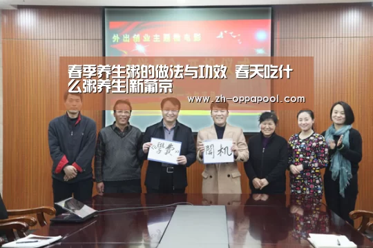 春季养生粥的做法与功效 春天吃什么粥养生|新葡京(图1) 新葡京