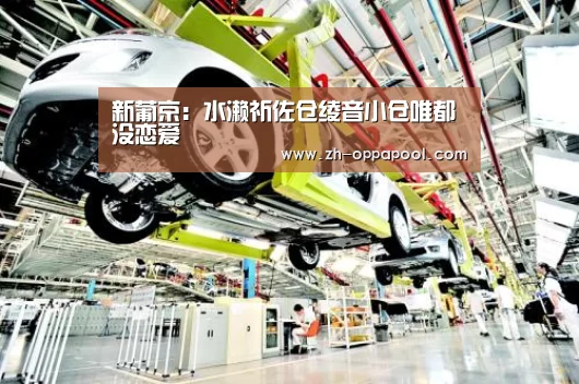 新葡京:水濑祈佐仓绫音小仓唯都没恋爱(图2) 新葡京