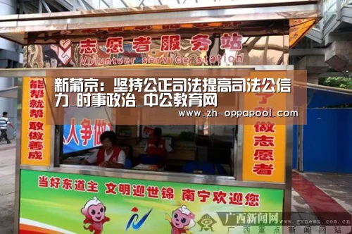 新葡京:坚持公正司法提高司法公信力_时事政治_中公教育网(图1) 新葡京