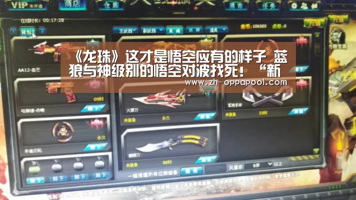 《龙珠》这才是悟空应有的样子 蓝狼与神级别的悟空对波找死!“新葡京”(图2) 新葡京