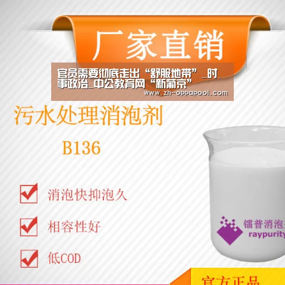 官员需要彻底走出“舒服地带”_时事政治_中公教育网“新葡京”(图1) 新葡京