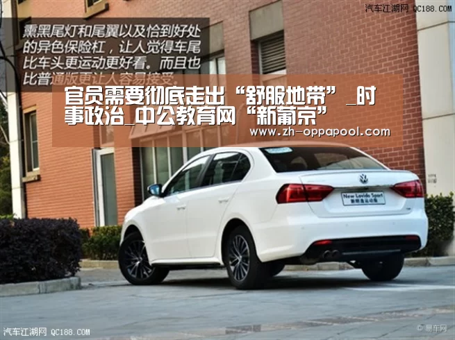 官员需要彻底走出“舒服地带”_时事政治_中公教育网“新葡京”(图2) 新葡京