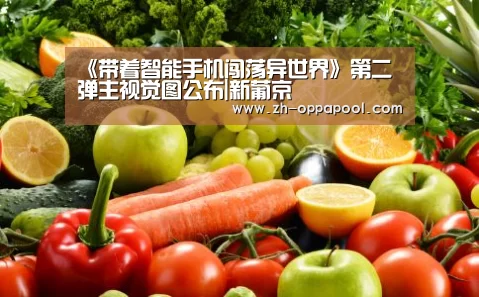 《带着智能手机闯荡异世界》第二弹主视觉图公布|新葡京(图1) 新葡京