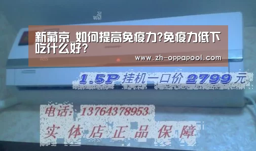 新葡京_如何提高免疫力?免疫力低下吃什么好?(图2) 新葡京