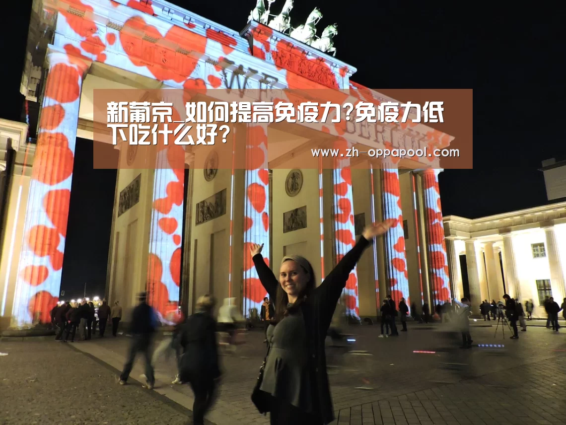新葡京_如何提高免疫力?免疫力低下吃什么好?(图3) 新葡京