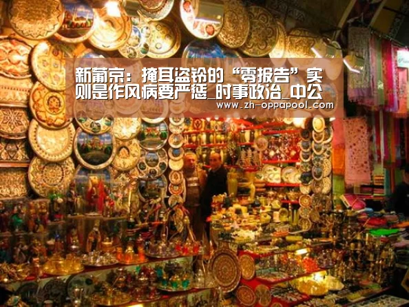 新葡京:掩耳盗铃的“零报告”实则是作风病要严惩_时事政治_中公教育网(图3) 新葡京