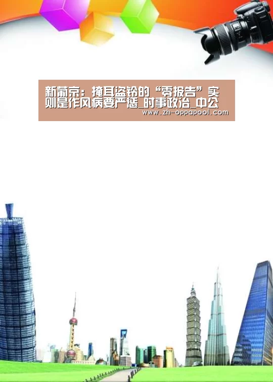 新葡京:掩耳盗铃的“零报告”实则是作风病要严惩_时事政治_中公教育网(图2) 新葡京