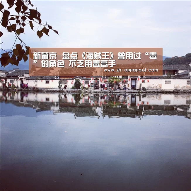 新葡京-盘点《海贼王》曾用过“毒”的角色 不乏用毒高手(图2) 新葡京