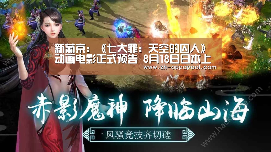 新葡京:《七大罪:天空的囚人》动画电影正式预告 8月18日日本上映(图1) 新葡京