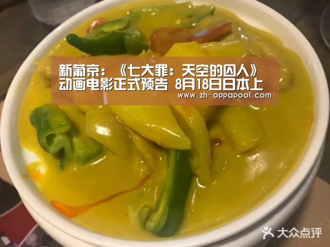 新葡京:《七大罪:天空的囚人》动画电影正式预告 8月18日日本上映(图2) 新葡京