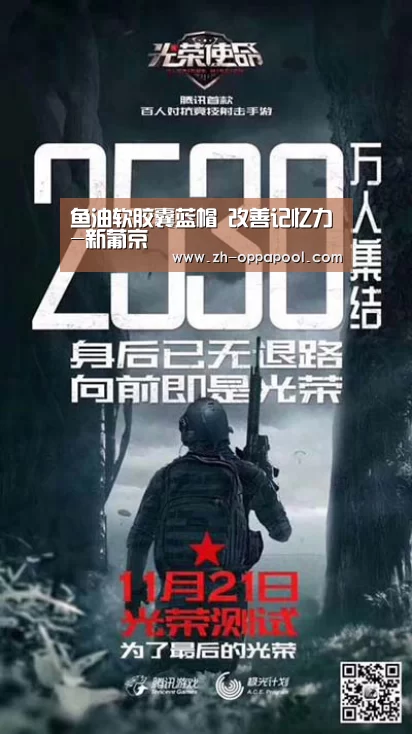 鱼油软胶囊蓝帽 改善记忆力-新葡京(图2) 新葡京
