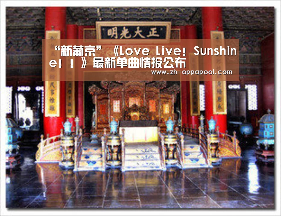 “新葡京”《Love Live!Sunshine!!》最新单曲情报公布(图1) 新葡京